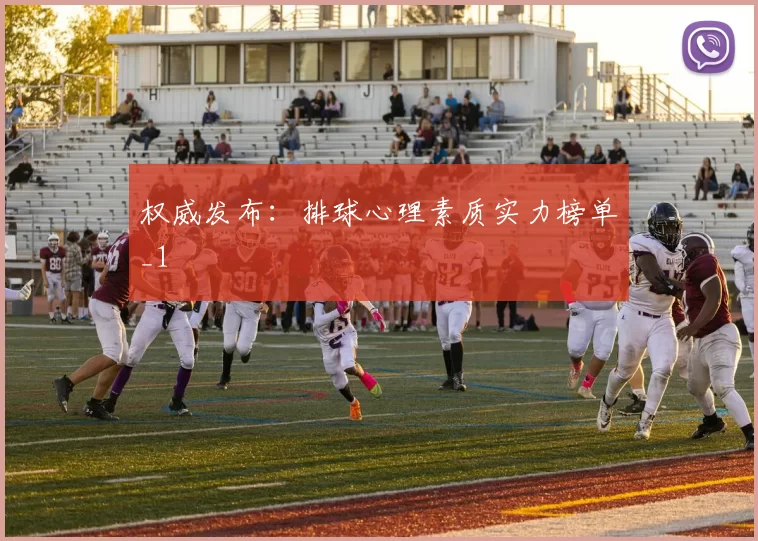 权威发布：排球心理素质实力榜单_1