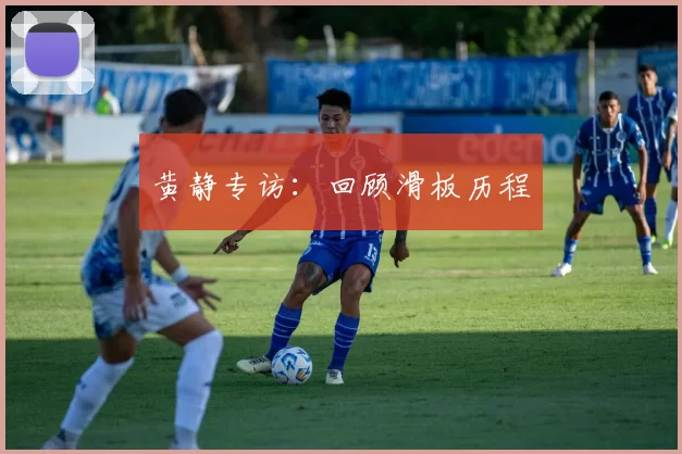 黄静专访：回顾滑板历程