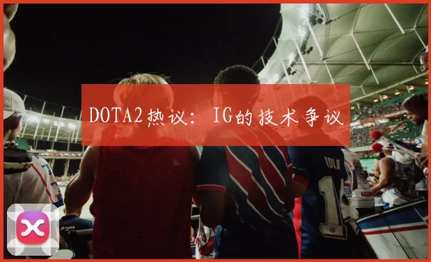 DOTA2热议：IG的技术争议