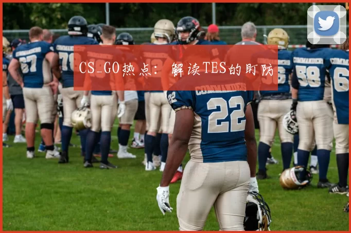 CS_GO热点：解读TES的盯防