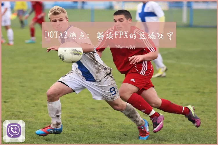 DOTA2热点：解读FPX的区域防守