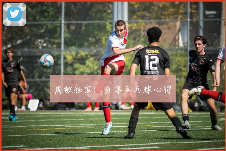 周敏独家：分享乒乓球心得