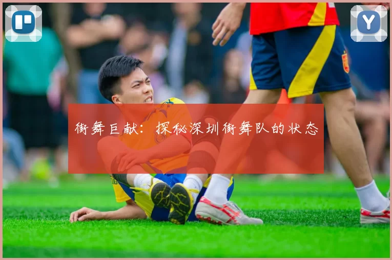 街舞巨献：探秘深圳街舞队的状态