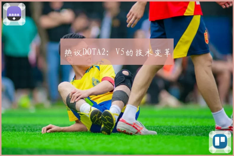 热议DOTA2：V5的技术变革