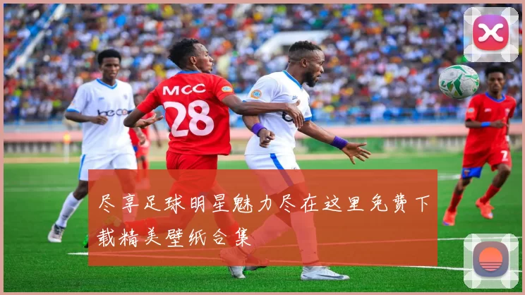 尽享足球明星魅力尽在这里免费下载精美壁纸合集